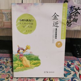 传世名家少年儿童阅读文库：金近?童话故事精选