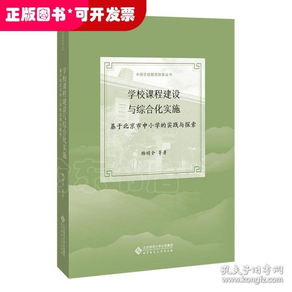 学校课程建设与综合化实施：基于北京市中小学的实践与探索