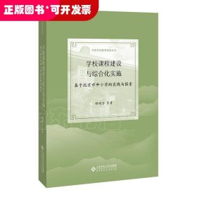 学校课程建设与综合化实施：基于北京市中小学的实践与探索