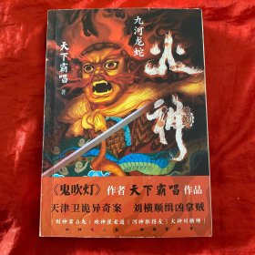 火神1：九河龙蛇（火神1精装典藏本！《鬼吹灯》作者天下霸唱作品！俗世奇人惊悚探案！胡先煦、何与、苏晓彤主演电视剧真探原著）.