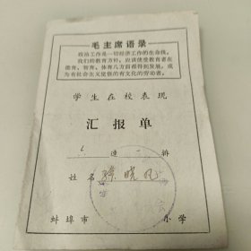 1972年蚌埠市小学～学生在校表现汇报单1张