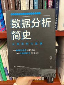 数据分析简史：从概率到大数据