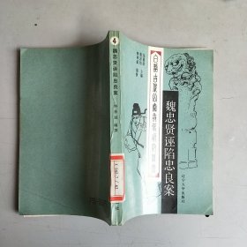 魏忠贤诬陷忠良案 （白话古代公案故事研究丛书 4）