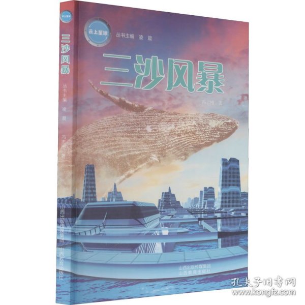 《云上星球》三沙风暴