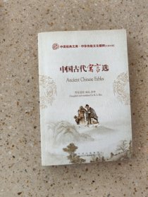 中华传统文化精粹：中国古代寓言选（汉英对照）