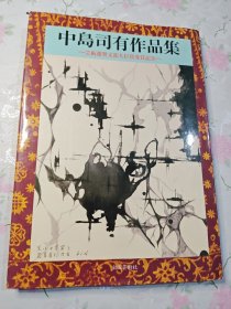 中岛司有作品集