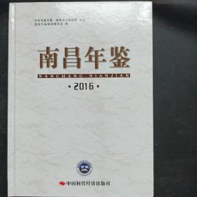 南昌年鉴2016