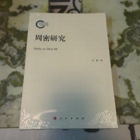 周密研究