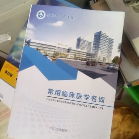 常用临床医学名词