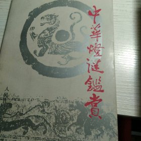 中华灯谜鉴赏