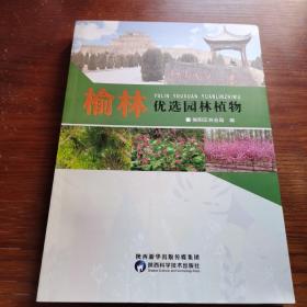 榆林优选园林植物