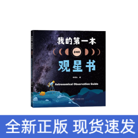 我的第一本观星书（基础篇）