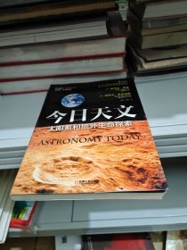 今日天文 太阳系和地外生命探索