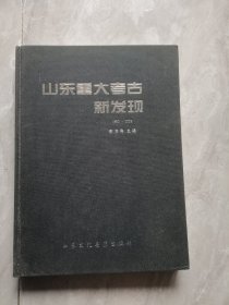 山东重大考古新发现