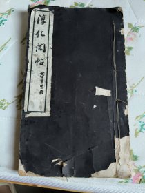 民国朱墨套印本《董其昌临淳化阁帖》第一卷、第二卷、第三卷/合订一册