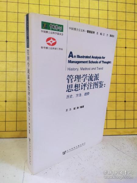 管理学流派思想评注图鉴：历史、方法、趋势