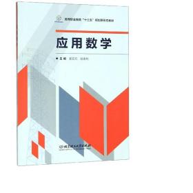 应用数学 大中专公共数理化 麦宏元，陆春桃主编