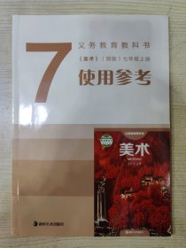 义务教育教科书《美术》（湘版）七年级上册 使用参考（含光盘一张）