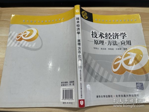 现代经济与管理类规划教材·技术经济学：原理 方法 应用