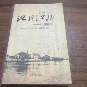 记忆江北 : 见闻录