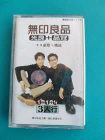 磁带 ：无印良品（光良+品冠）（98新歌+精选）