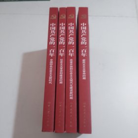 中国共产党的一百年（全4册）