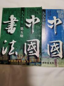 中国书法杂志1997年5、6期