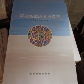 简明新疆地方史教程：新疆地方教材（大学版）【大16开 】