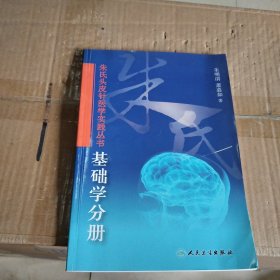 朱氏头皮针医学实践丛书：基础学分册