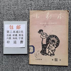 小剧本1959年第14期