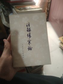 注解伤寒论