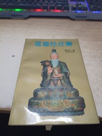 《道德经》注解