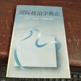 国际政治学概论