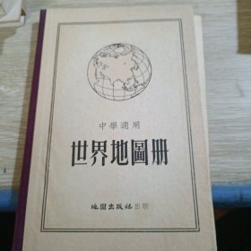 中学通用 世界地圖册