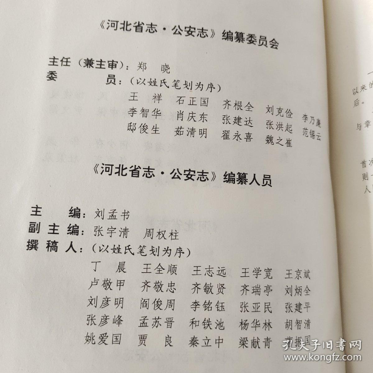 河北省志公安志