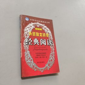 外国散文精华经典阅读