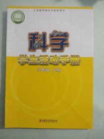 正版苏教版 小学科学课本教材教科书配套用书 科学 学生活动手册 三年级 上册【有少量笔记】