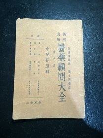 民国医书 万病自疗 医药顾问大全 第六册 小儿痧痘科（全一册）民国二十四年