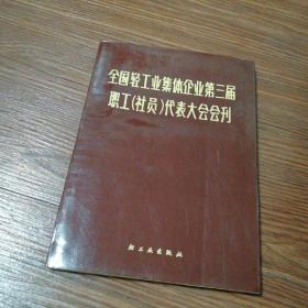 全国轻工业集体企业第三届职工（社员）代表大会会刊