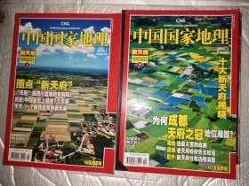 中国国家地理2008.1.2（总第567.568期）两本合售 新天府 珍藏版 上下