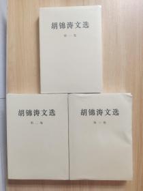 胡锦涛文选（第1－3卷）（平装本）