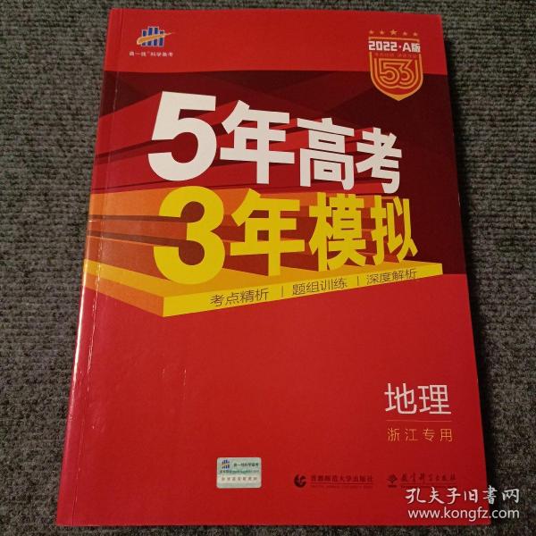 2016年5年高考3年模拟 学考+选考：地理（A+版 浙江首届新高考专用）