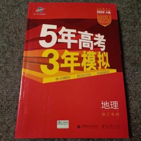 2016年5年高考3年模拟 学考+选考：地理（A+版 浙江首届新高考专用）