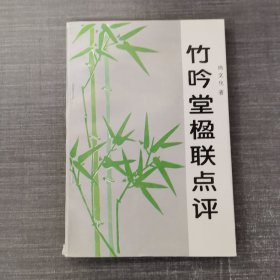 竹吟堂楹联点评