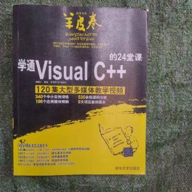 学通Visual C++的24堂课