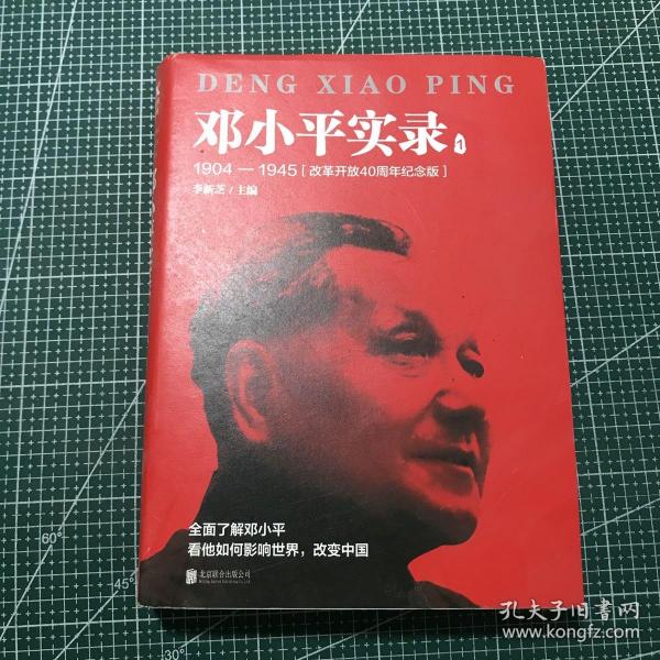 邓小平实录1:1904—1945(改革开放40周年纪念版)