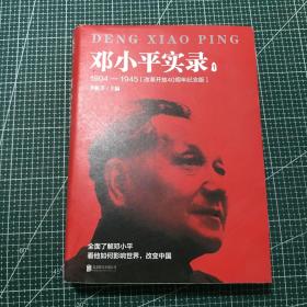 邓小平实录1:1904—1945(改革开放40周年纪念版)