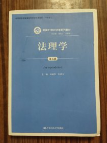 法理学（第五版）（新编21世纪法学系列教材；教育部全国普通高等学校优秀教材（一等奖））