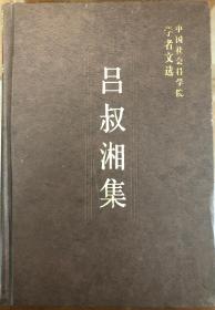 《吕叔湘集》（全一册）