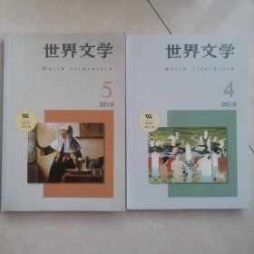世界文学 2018年第 4 5期